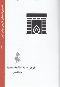 نمایشنامه فارسی30-قرمز+یه عالمه سفید